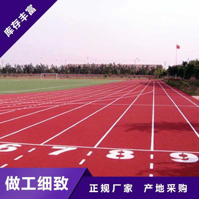 【塑胶跑道-塑胶球场施工对质量负责】本地生产商