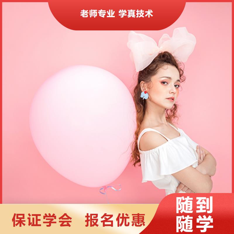 【化妆美容培训技能+学历】保证学会