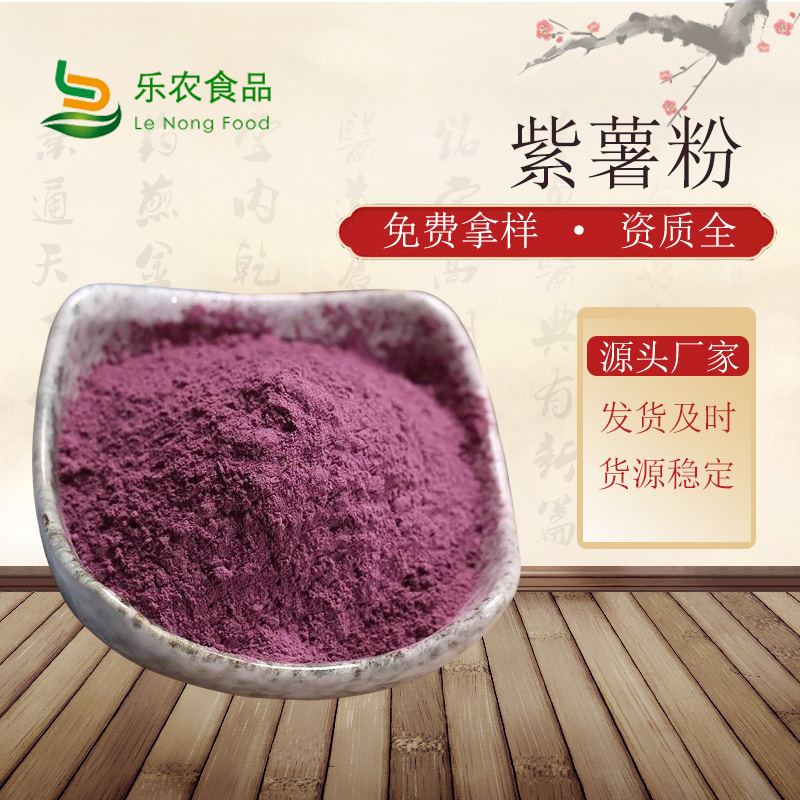 紫薯粉紫薯雪花片品质优选本地生产商