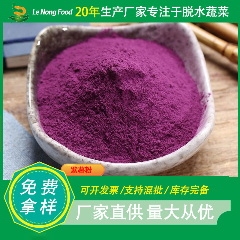 【紫薯粉】-羽衣甘蓝粉打造行业品质优良工艺