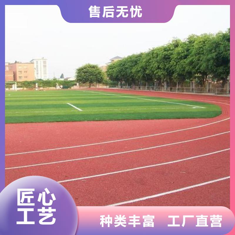 ​塑胶跑道体育场塑胶跑道信誉至上好产品放心购