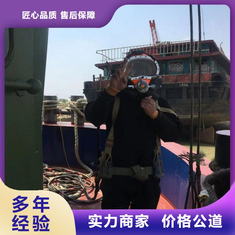 水下维修水下工程队伍售后保障多年行业经验