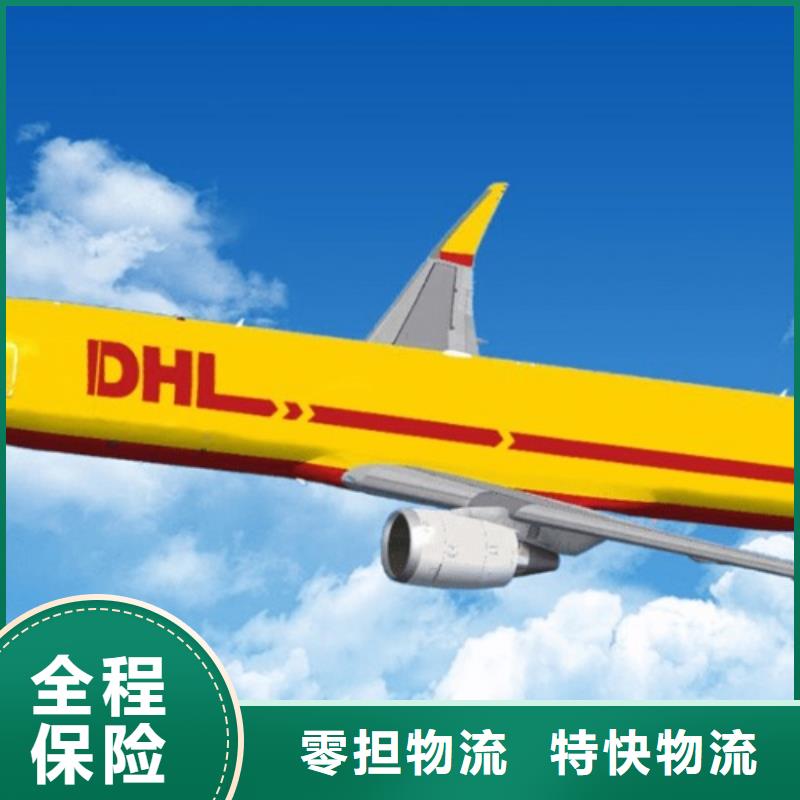 【吉林DHL快递国际空运支持到付】