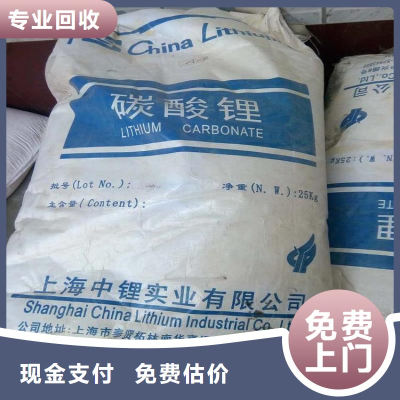 【回收碳酸锂回收聚合MDI免费上门服务】专业团队