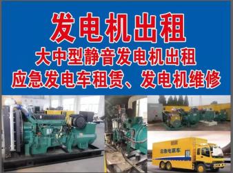 发电机出租租赁发电机电缆线出租备用电源出租应急发电机出租300kw发电机租赁团队本地供应商