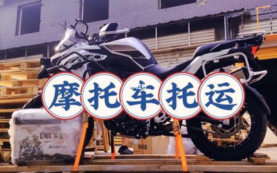 重庆到山南摩托车托运公司价格透明