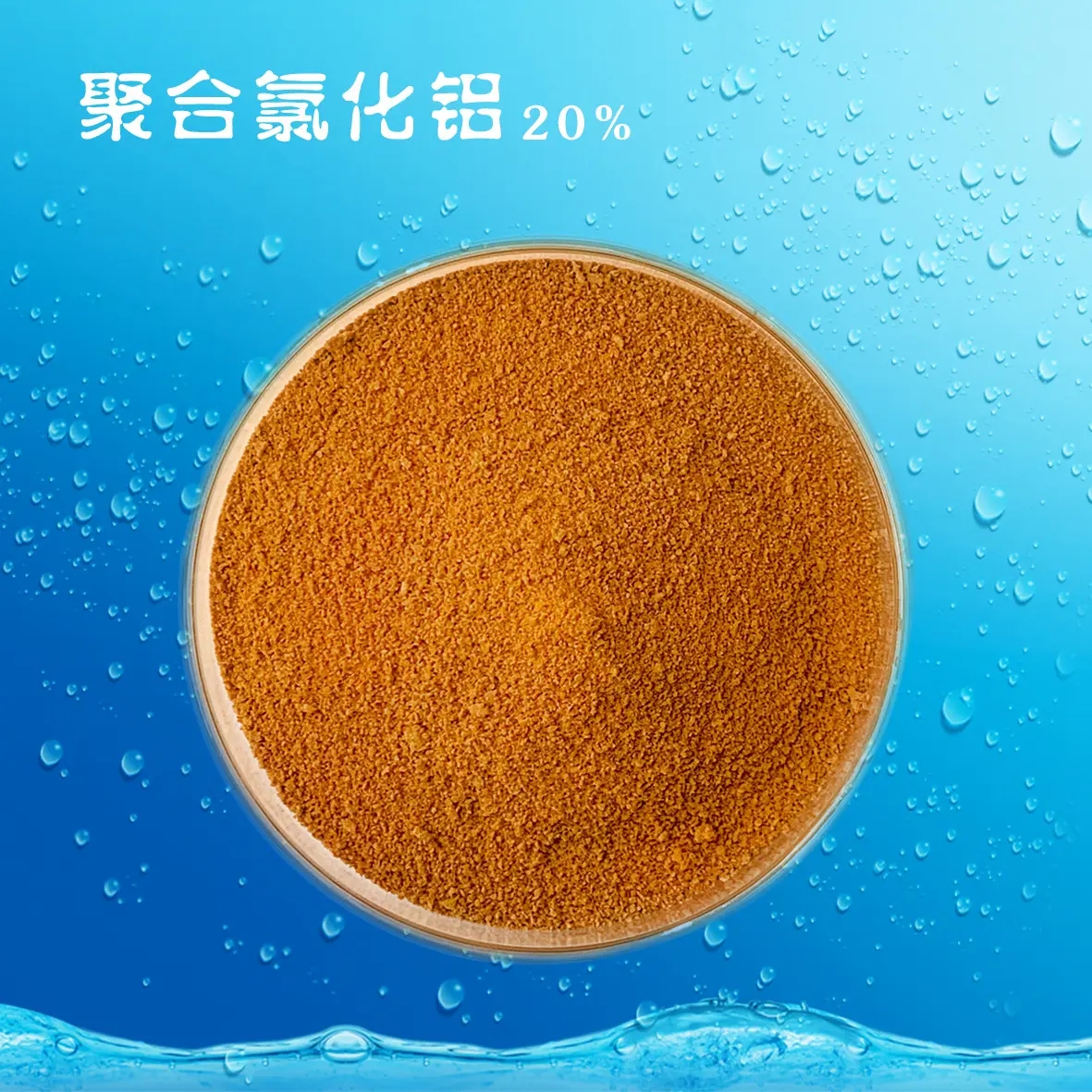 聚合氯化铝液体靠谱厂家同城生产厂家