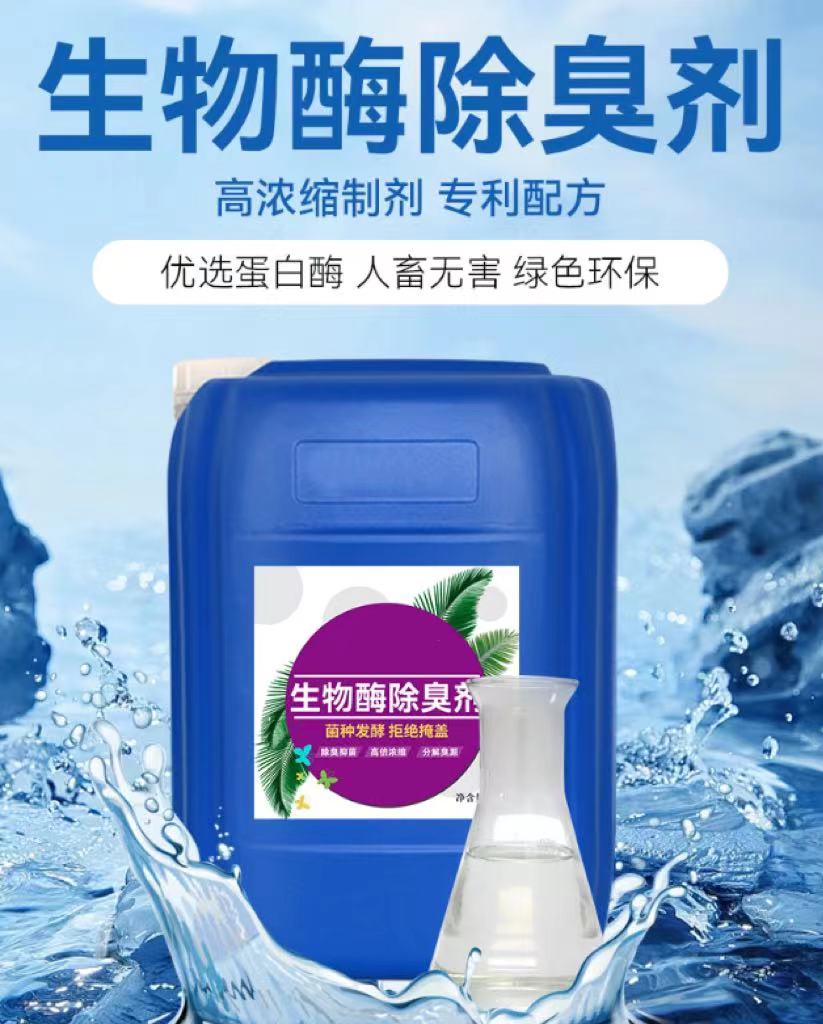 复合型除臭剂实体厂家