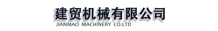 建贸机械 有限公司