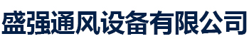 盛强通风设备有限公司