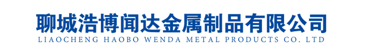 浩博闻达金属制品有限公司