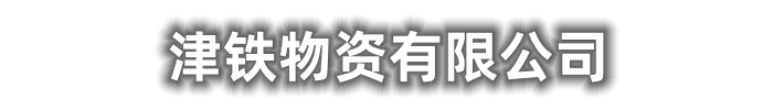 津铁物资有限公司