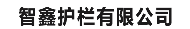 智鑫护栏有限公司