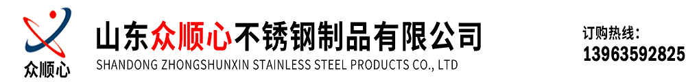 众顺心不锈钢制品
有限公司