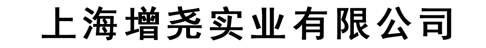 增尧实业有限公司