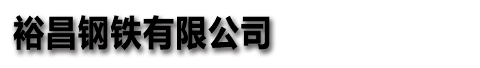 耐磨钢板(裕昌)钢铁有限公司