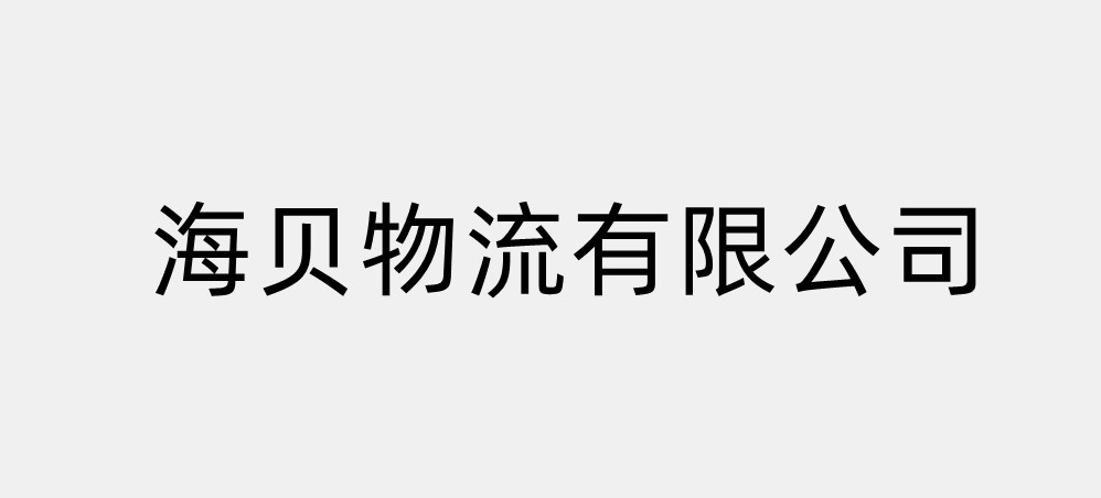 海贝物流有限公司