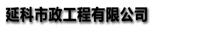 【延科】混凝土切割钻孔市政工程有限公司