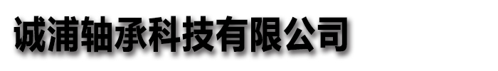 诚浦轴承科技有限公司