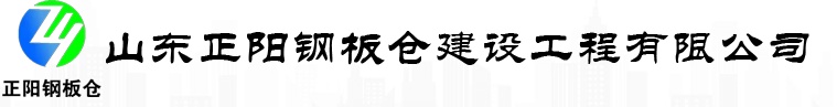 正阳钢板仓建设工程有限公司