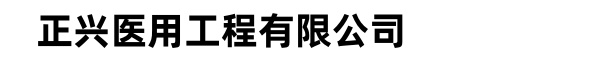 正兴医用工程有限公司